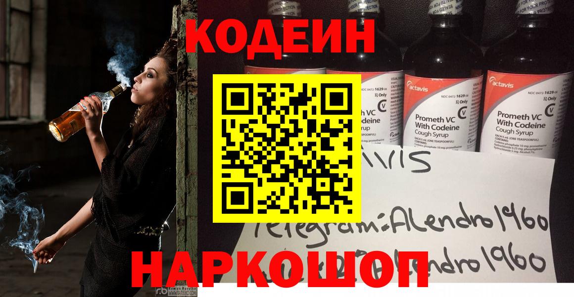 Кодеин Purple Drank Нововоронеж